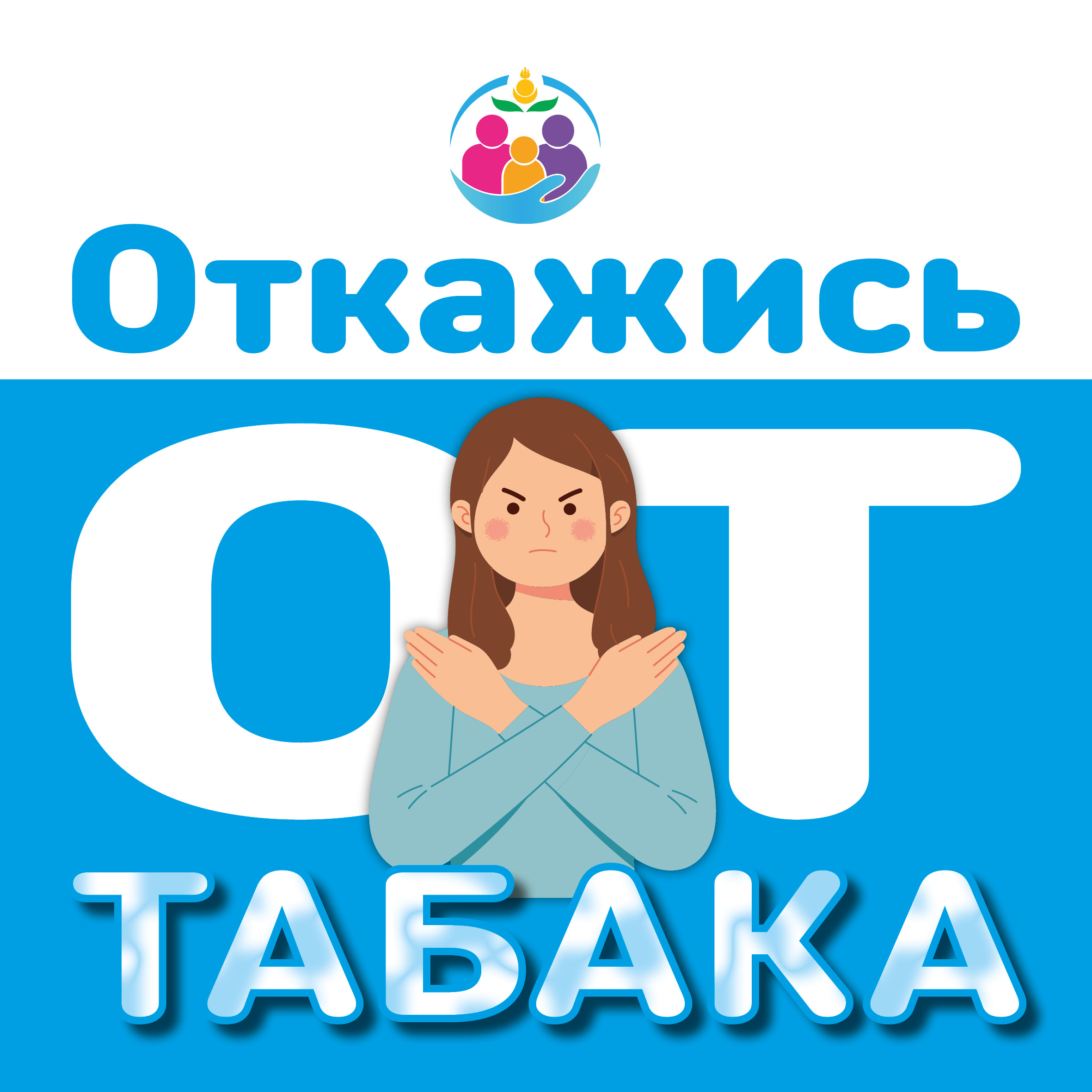 Неделя отказа от табака (в честь Всемирного дня без табака 31 мая).