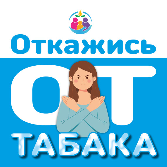 Неделя отказа от курения.